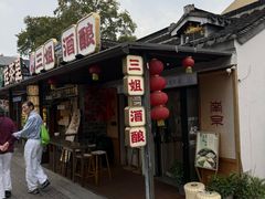 -三姐酒酿(老门东店)