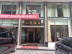 -江龙饭店·乌江豆腐鱼(乌江老桥头店)