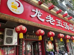 -龙老五汤店(站前西路店)