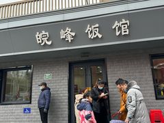 -北大地皖峰饭馆