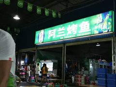 -杨合林啊兰烤鱼