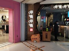 -呷哺呷哺 黄金牧场 (新中关购物中心店)