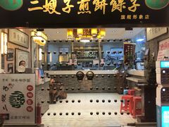 门面-清真·二嫂子煎饼果子(鼓楼旗舰形象店)