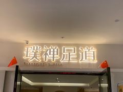 -璞禅足道(观音桥旗舰店)