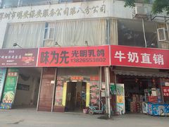 门面-味为先光明乳鸽(光明总店)