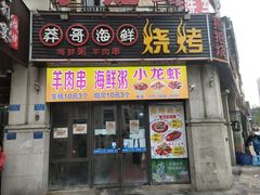 门面-莽哥海鲜烧烤(盘金路店)