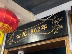 -天兴居(鲜鱼口街店)