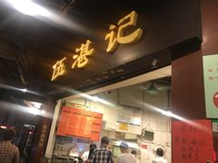 门面-伍湛记 · 广州老字号(龙津中路店)