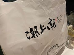 -潮上潮(南中环店)