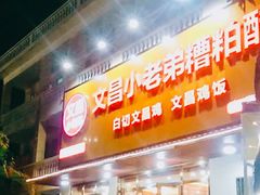 -文昌小老弟糟粕醋