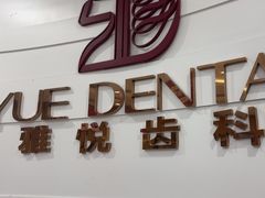 -雅悦齿科(顾村公园店)
