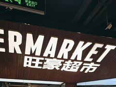 -旺豪超市(胜利购物广场店)