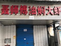 门面-聂师傅油焖大虾