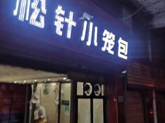 门面-舒小笼松针小笼包