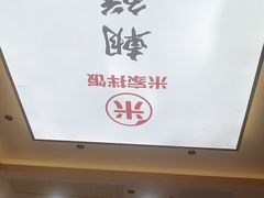 -食米家拌饭(梅溪新天地店)