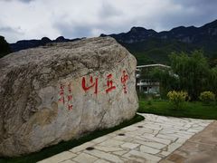 -云丘山景区