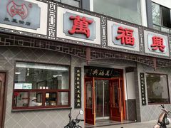 -万福兴糕团(万福兴山塘街直营店)