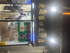 -老磁器口豆汁店(天坛店)