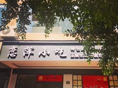 门面-恋萍小吃(时代店)