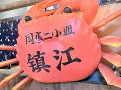 -周家二小姐的菜(西津渡店)