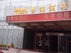 粤海酒店-郑州粤海酒店(郑州二七广场店)