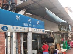 门面-海幢瑞芳饮食店