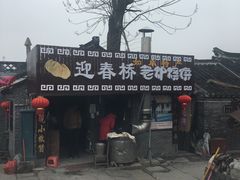 -迎春桥老炉烧饼(碧霞路店)