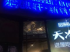 门面-HIHE Bistro·Oyster Bar(华熙live店)