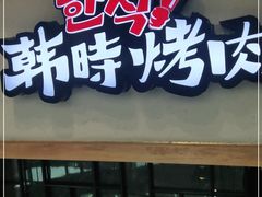 门面-韩时烤肉(丰科万达广场店)