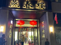 -燕春楼(海河华鼎店)