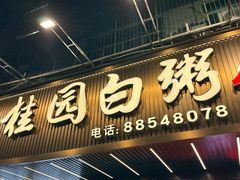 -桂园白粥·潮汕老味道