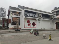 -大潮淮·淮扬菜(何园旗舰店)