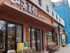 -山海菜馆·海肠捞饭·青岛菜(栈桥店)