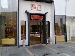 门面-詹记桃酥(马鞍山万达店)