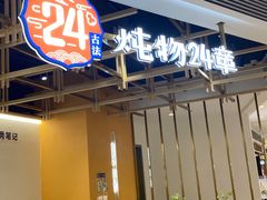 -炖物24章·顺时轻养茶(杭州大厦店)