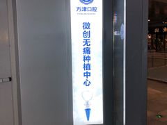 -方津口腔(旺墩路店)