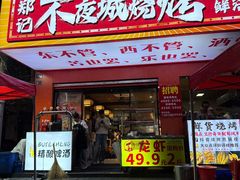 -郑记•不夜城烧烤•龙虾•虾蟹(黄鹤楼店)