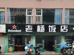 -老杨饭店(万科里店)