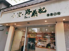门面-小宝·路鼎记·福鼎特色小吃(富民路店)