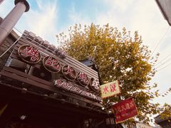 -樊记火烧店(甘泉路店)