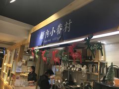 -厝内小眷村(天河南一路店)