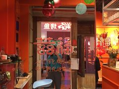 门面-囍福咖啡(这有山店)