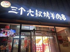 -三个大叔烤羊肉串·炭炉砂锅菜(西三旗店)