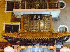 -力力豆花庄(广渠门店)