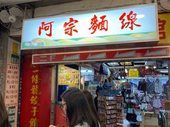 门面-阿宗面线(西门町店)