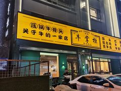 -清真·牛掌柜(奉天街店)