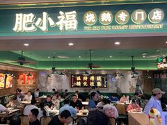 -肥小福·烧鹅专门店(环宇荟店)