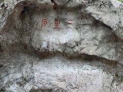 -杭州西湖风景名胜区-三生石