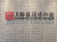 -上海观复博物馆