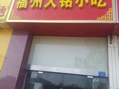 门面-福州人铭小吃